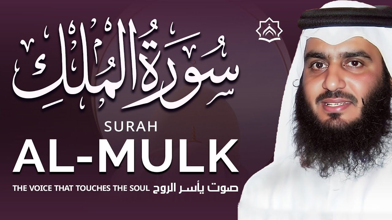 سورة الملك | تلاوة خاشعة تهز القلوب وتبعث السكينة للعجمي  | Surah Al-Mulk