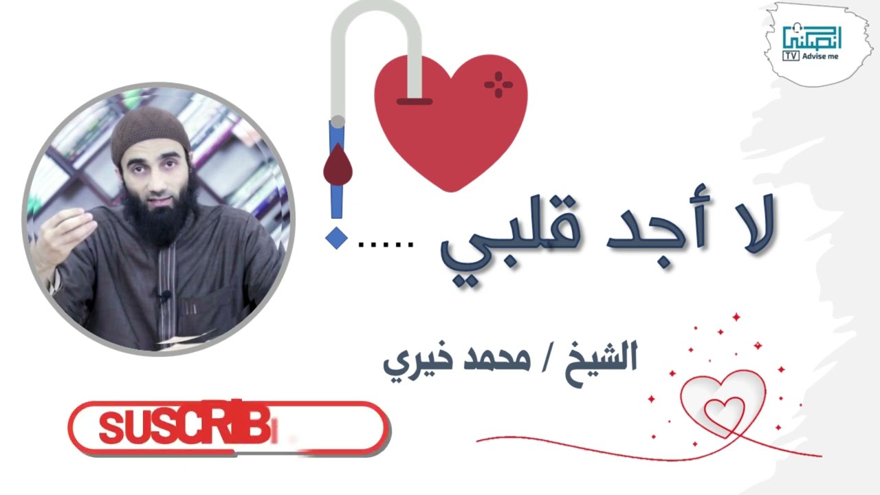 لا أجد قلبي ....الشيخ محمد خيري
