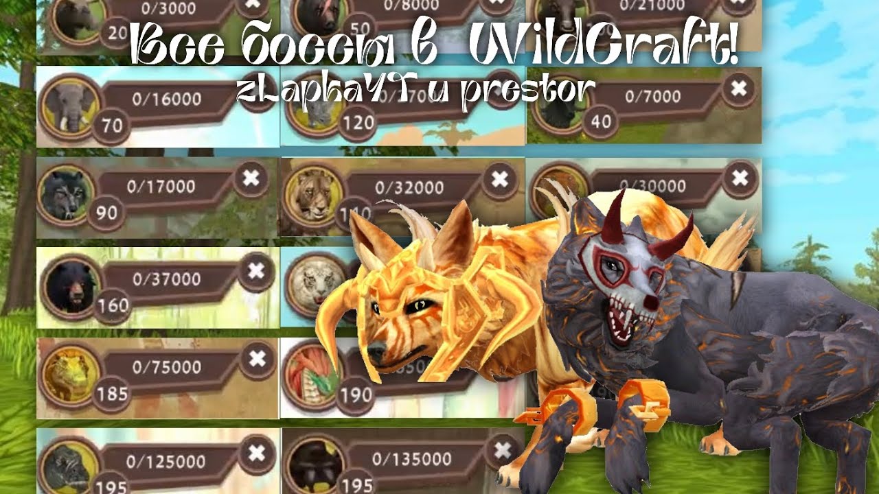 🌷Победили всех боссов в WildCraft!🌷| WildCraft 