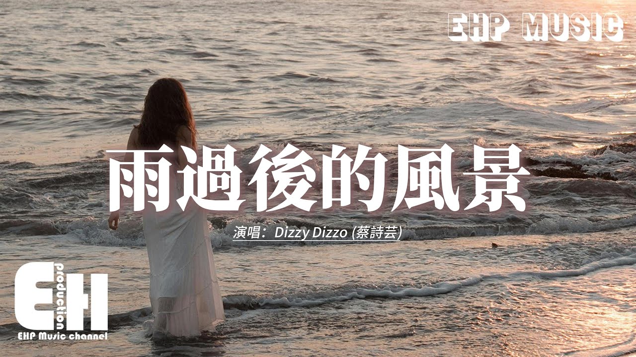 Dizzy Dizzo (蔡詩芸) - 雨過後的風景『某年某月某個星期幾，某時某地你為我淋雨，關於你的一切還揮之不去。』【動態歌詞MV】