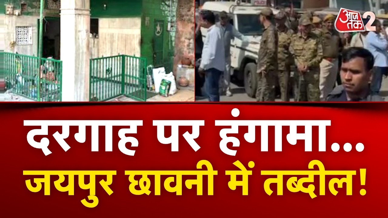 AAJTAK 2 LIVE | JAIPUR DARGAH CONTROVERSY | BALMUKUND ACHARYA के आदेश पर गजब हंगामा! AT2