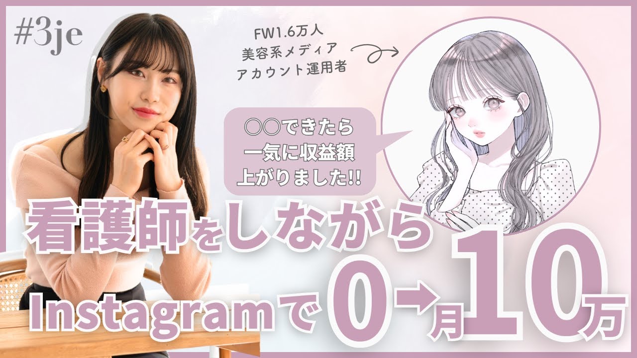 インスタ副業で月10万以上収益化する現役看護師に話を聞いてみた【スリジェインタビュー】