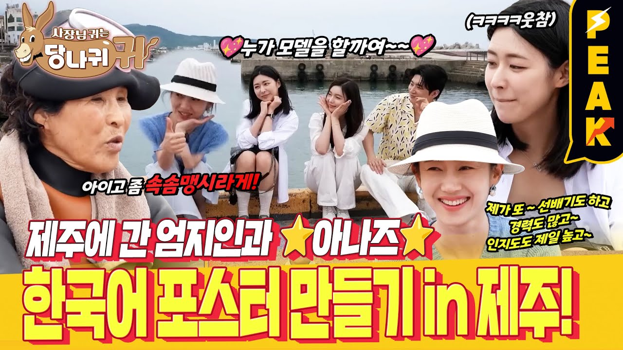 [#피크타임] 오젠허난 폭싹 속았수다! KBS 한국어 포스터 제작을 위해 제주로 떠난 아나운서들 | #사장님귀는당나귀귀 | KBS 250629 방송