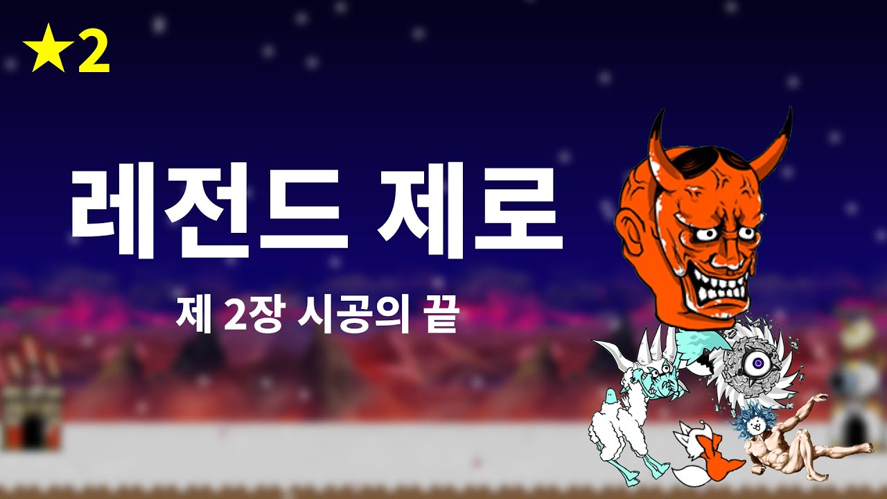 [진심냥코] 냥코대전쟁 레전드 스토리 제로 제2장 시공의 끝 2성
