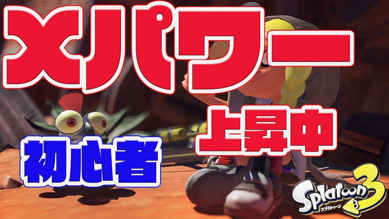 【splatonn3】初心者の方見てね！Xパワーを早く上げるぞ～！【スプラトゥーン３】
