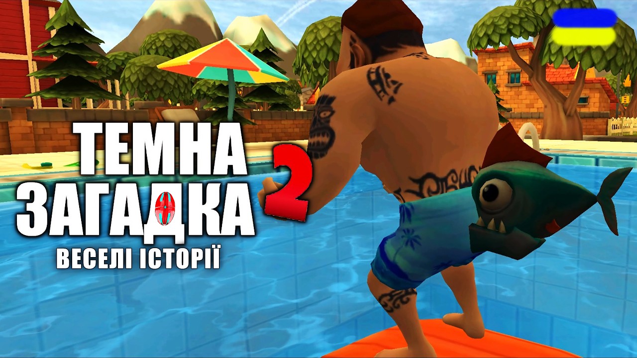 У СУСІДА ДЕНЬ НАРОДЖЕННЯ!!! Dark Riddle 2 STORY MODE проходження українською  СЕРІЯ 2