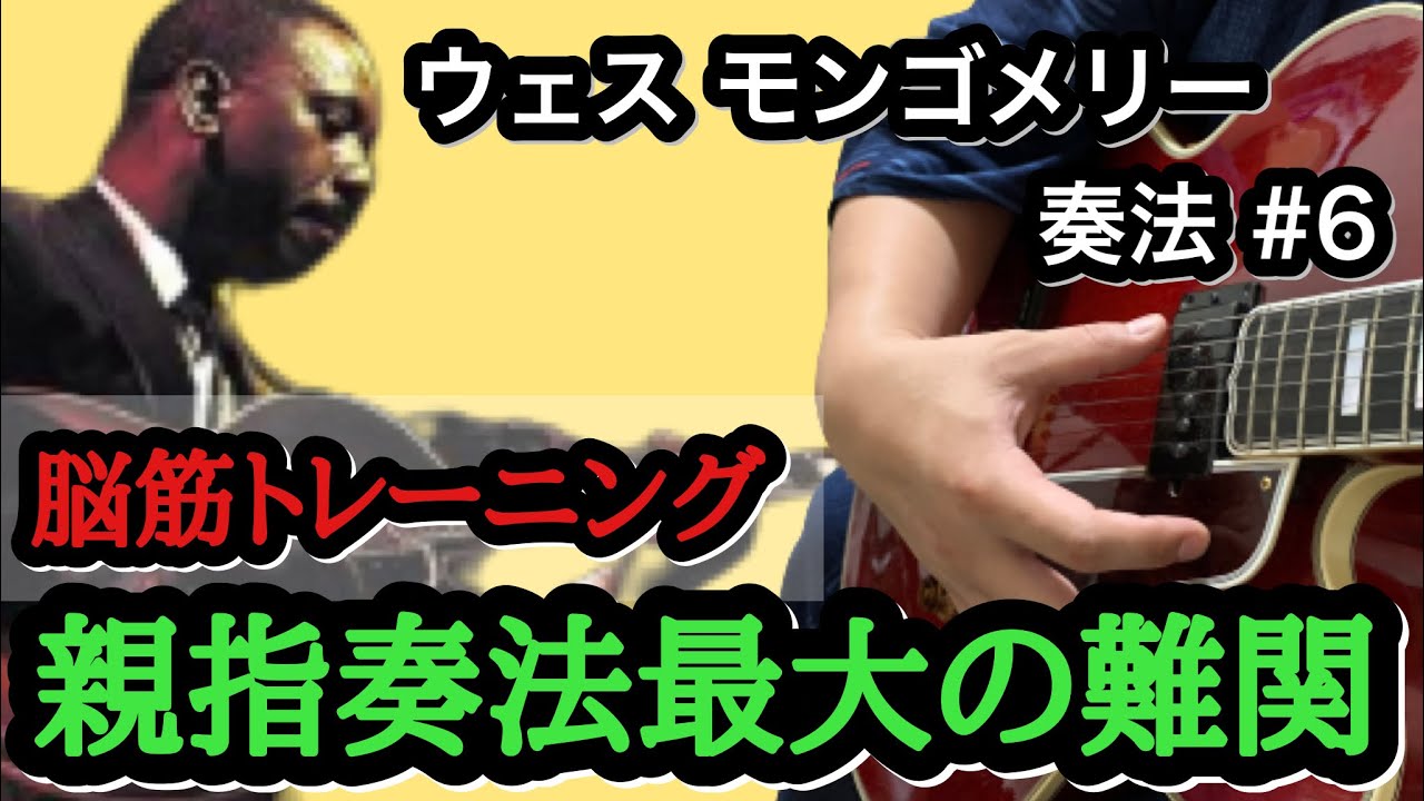 【ジャズギターレッスン】 Wes Montgomery ピッキング奏法#6 ウェス モンゴメリーの親指弾き 強化スケール練習。