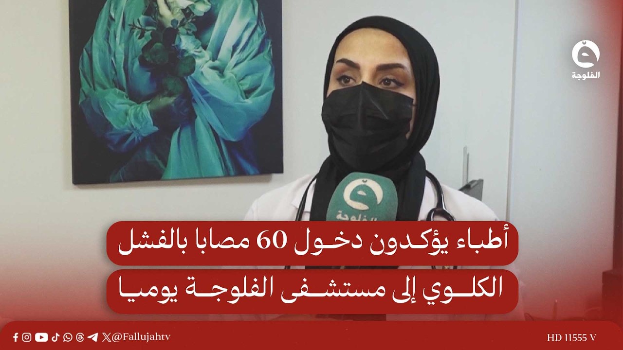 أطباء يؤكدون دخول 60 مصابا بالفشل الكلوي إلى مستشفى الفلوجة يوميا #قناة_الفلوجة #أخبار