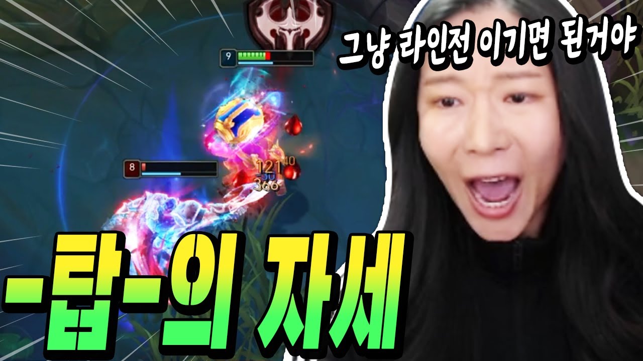 탑이 해야할것 : 1. 라인전 이기기 2. 라인전 이기기 3.라인전 이기기