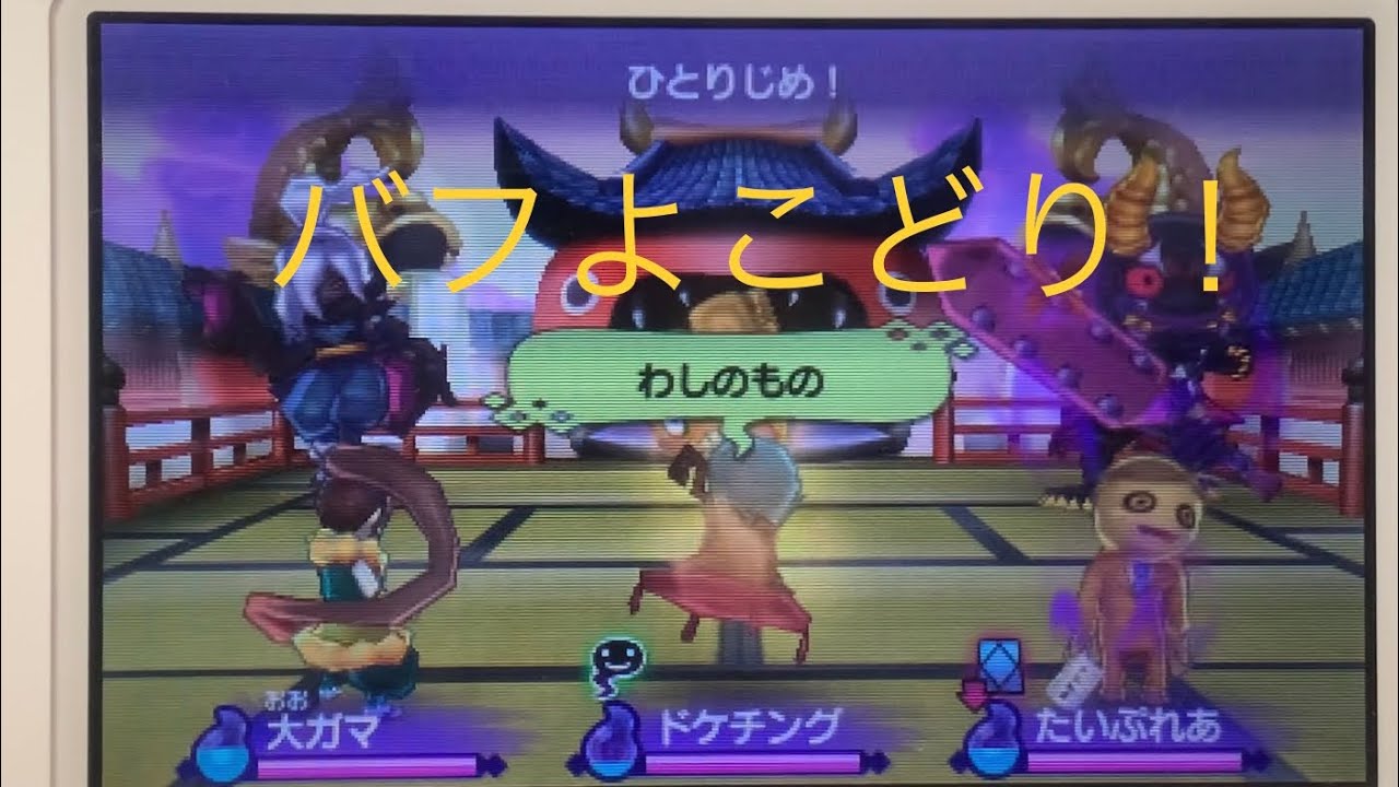 [妖怪ウォッチ2対戦] ドケチングを使ったまあまあ安定するパーティー