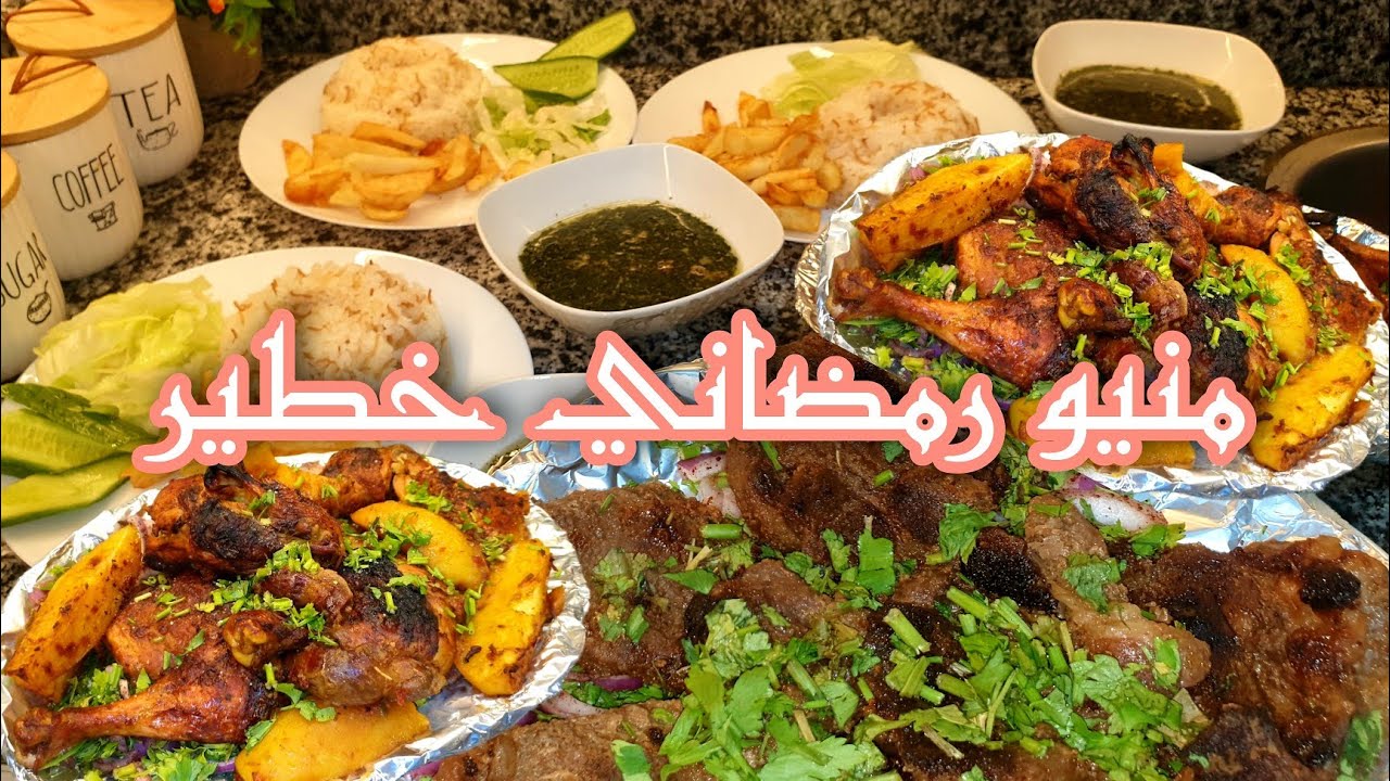 احفظي المنيو عندك لرمضان🌜غدا بطعم المطاعم👌فراخ مشوية بتتبيلة خطيرة💥 ولحمة مشوية طرية👍