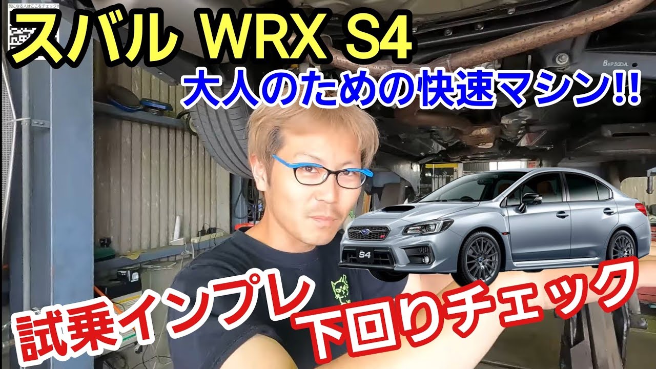 「スバル WRX S4の下回りチェック！＆試乗チェック！」大人のためのスバル車といえば往年の名車レガシィを思い出す私ですが、あのスポーツ性と快適性を高次元で両立するからこそワクワクするんだよねって話