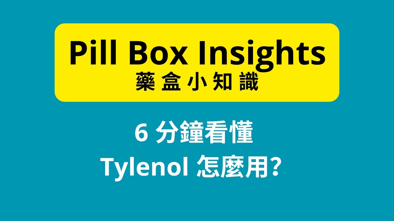 【美國藥局選藥指南】Tylenol 退燒藥怎麼吃？