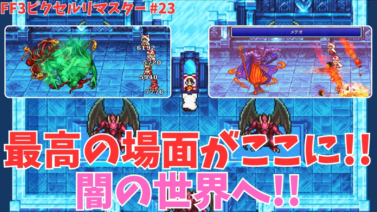 【FF3】最高のシーンがここに！感動に打ち震えろ！魔王ザンデを倒して、闇の世界へ。みんなで光の世界を取り戻せ！ #23