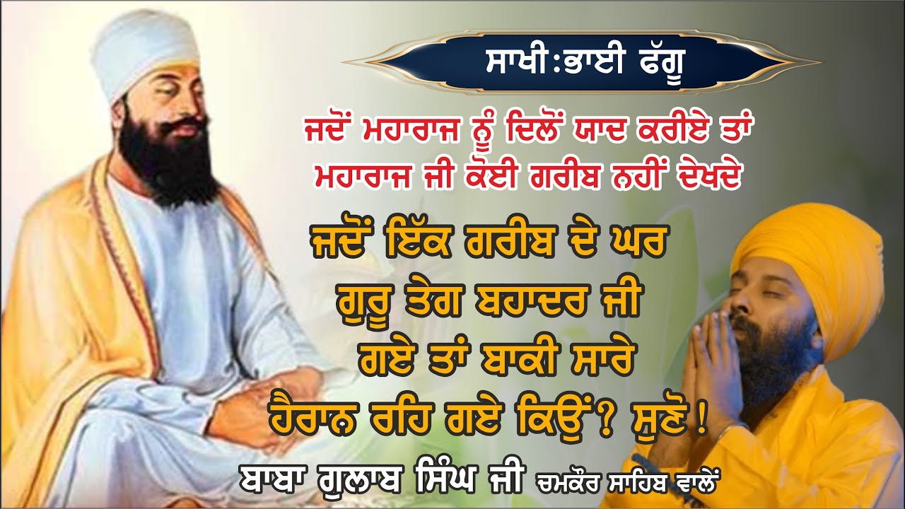 ਲੋਕੀਂ ਮੇਹਣੇ ਮਾਰਦੇ ਸੀ ਗੁਰੂ ਜੀ ਗਰੀਬਾਂ ਦੇ ਘਰ ਨਹੀਂ ਜਾਂਦੇ ਤਾਂ Baba Gulab Singh Ji #gurbani #kirtan #katha