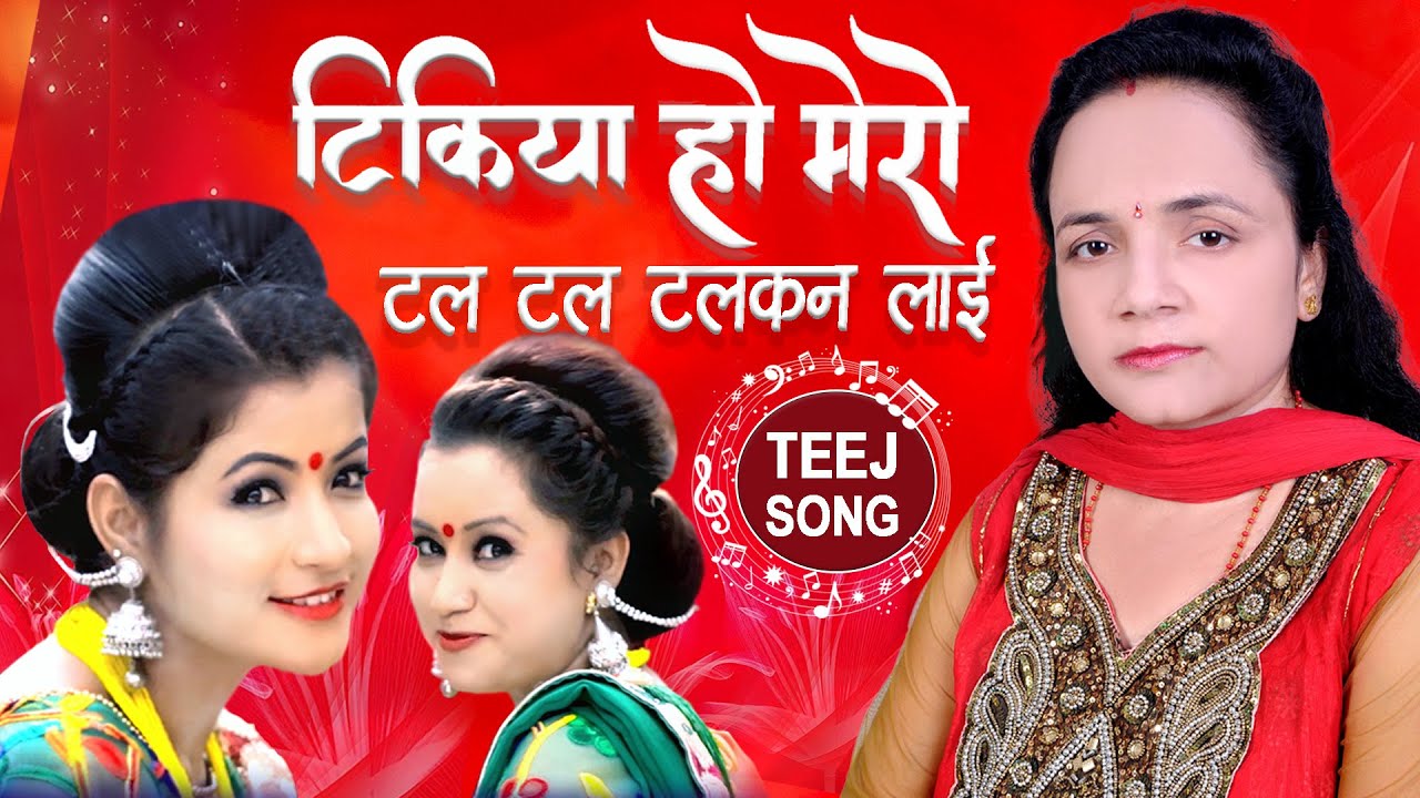 TIKIYA HO MERO Laxmi Neupane's Teej Song 2080/2023 टिकिया हो मेरो ft. Smriti & Purnima