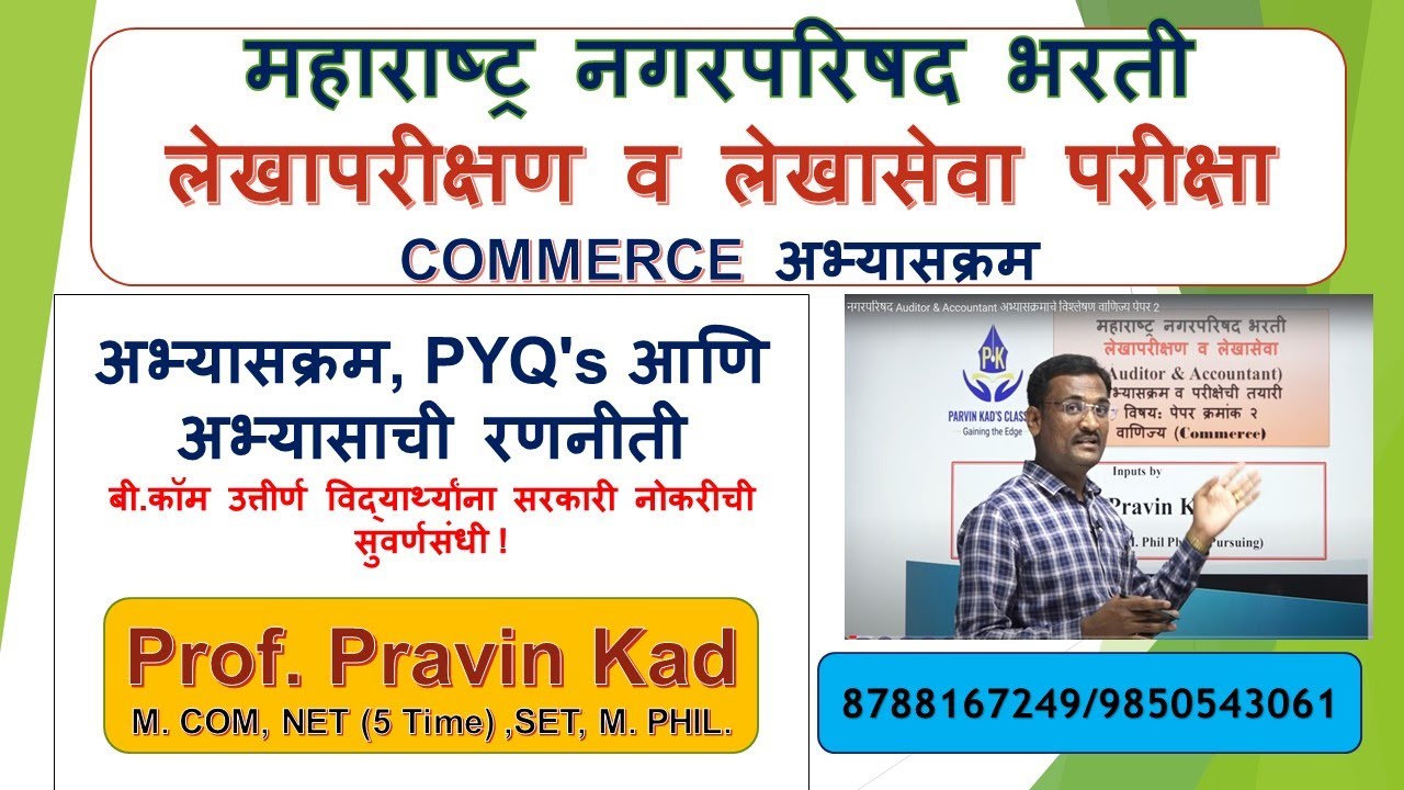 नगरपरिषद Auditor & Accountant अभ्यासक्रमाचे विश्लेषण वाणिज्य पेपर 2