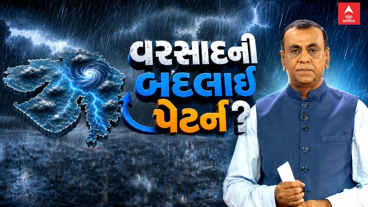 Gujarat Monsoon 2026 | વરસાદની બદલાઈ પેટર્ન ? | Ronak Patel | Gujarat Rain Forecast | abp Asmita