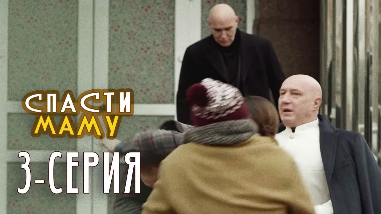 Спасти маму - 3 серия - Комедия мелодрама | Фильмы и Сериалы 2021
