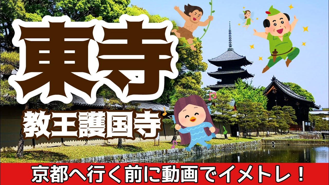 【東寺】京都・東寺（教王護国寺）へ行く前に動画でイメトレ！ Kyoto,Toji Temple
