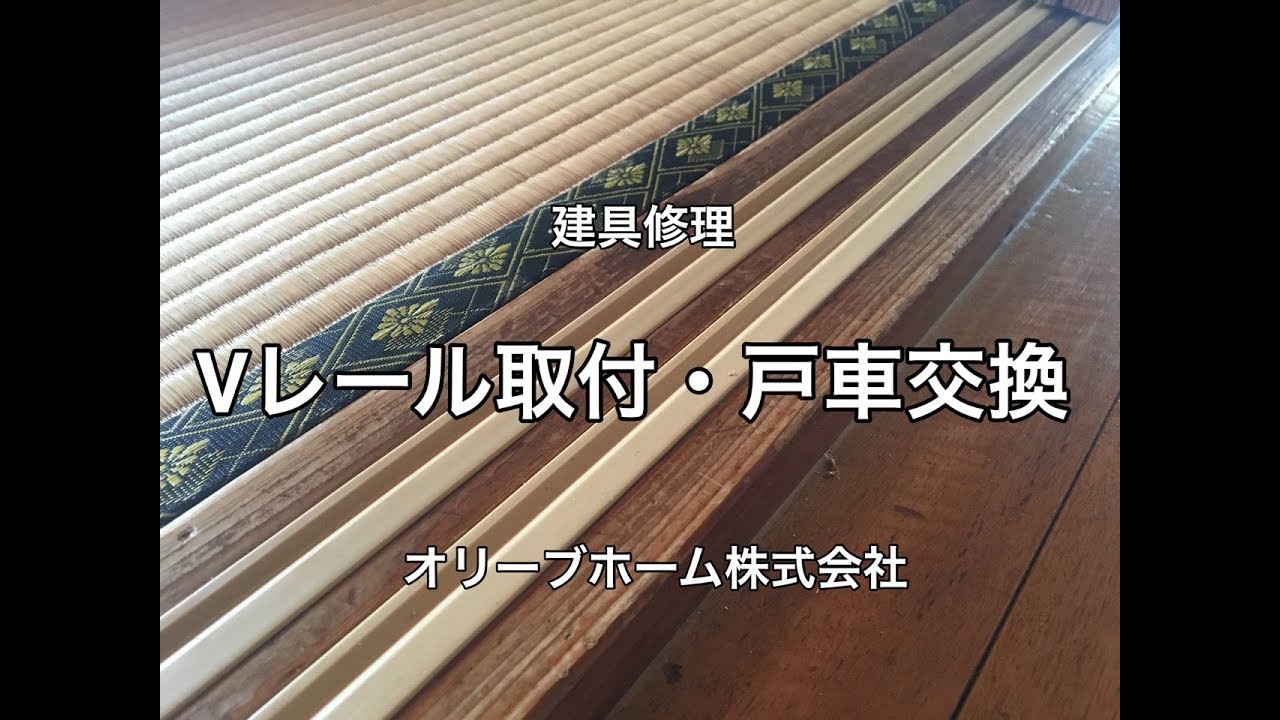 建具修理　Vレール取付・戸車取付（日本企画産業のセイミツ戸車V35）取付