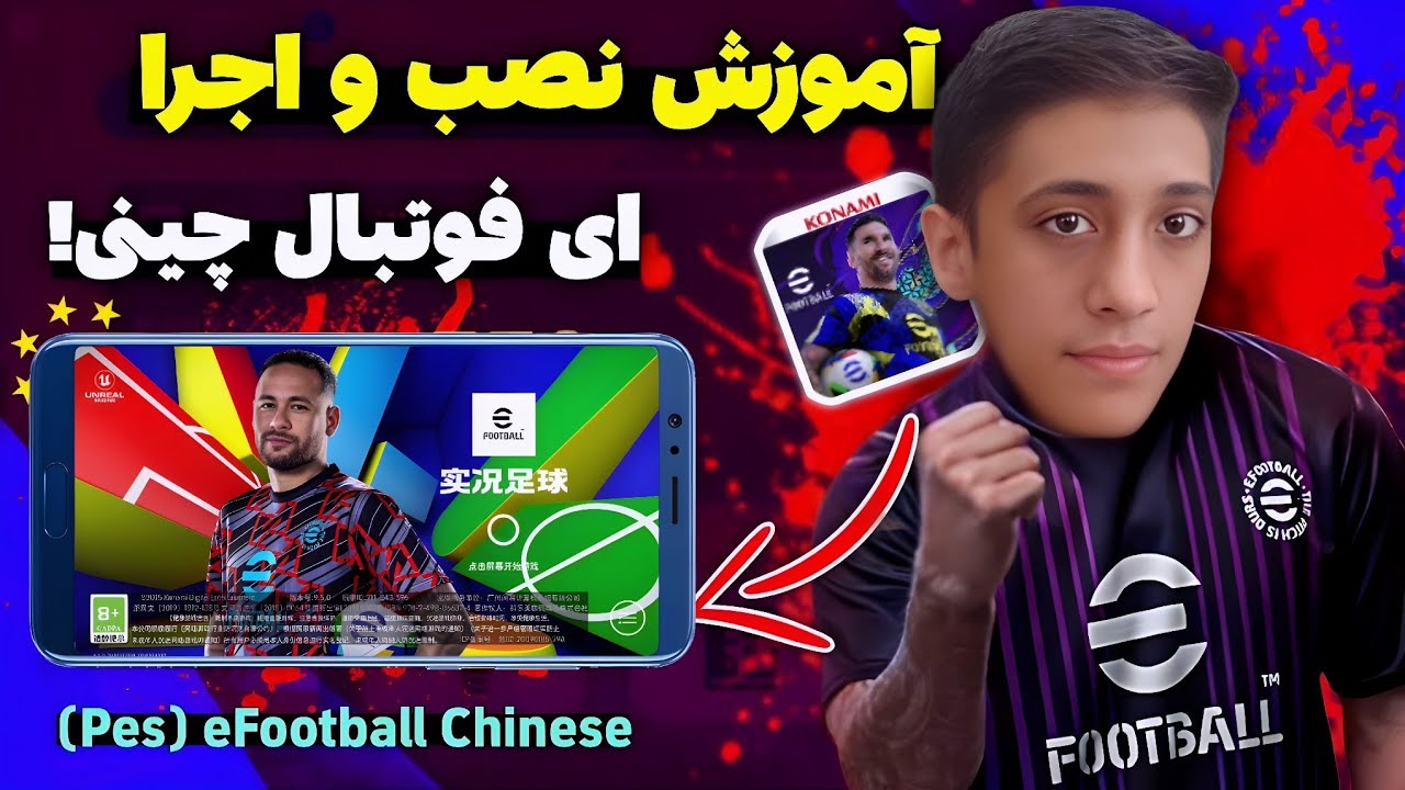 ای فوتبال چینی 20 هزار تا سکه رایگان میده!🤯 آموزش دانلود و نصب ای فوتبال چینی به راحت ترین روش 🤩🔥