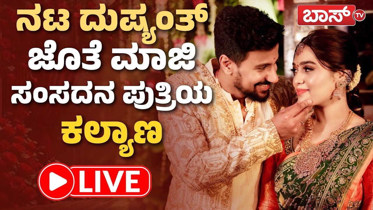 LIVE : ನಟ ದುಷ್ಯಂತ್‌ ಜೊತೆ ಮಾಜಿ ಸಂಸದನ ಪುತ್ರಿಯ ಕಲ್ಯಾಣ | Actor Dushyanth Rachana Marriage | Boss Tv