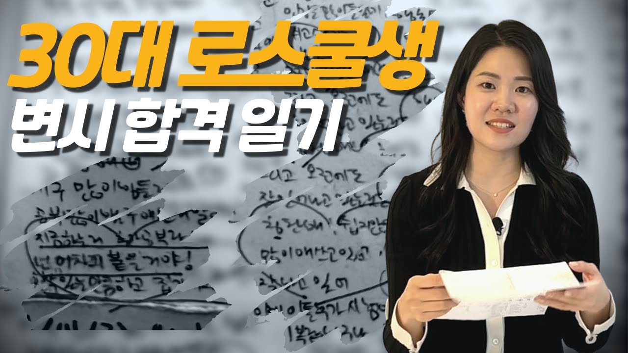 😭치열하고 현실적인 변시 준비부터 합격을 담은 일기 / 30대 로스쿨 진로고민이 있다면?