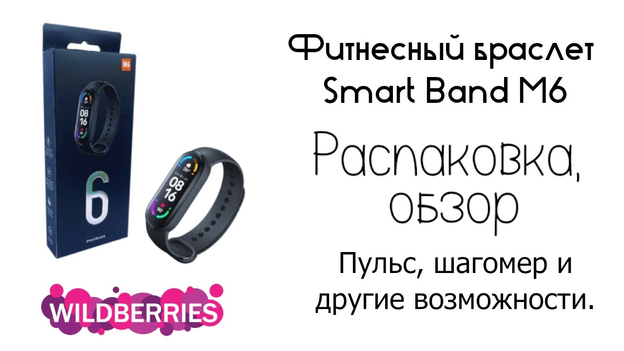 Часы с прицепом. Фитнесный браслет Smart Band M6 из Вилдберис. Распаковка, обзор.