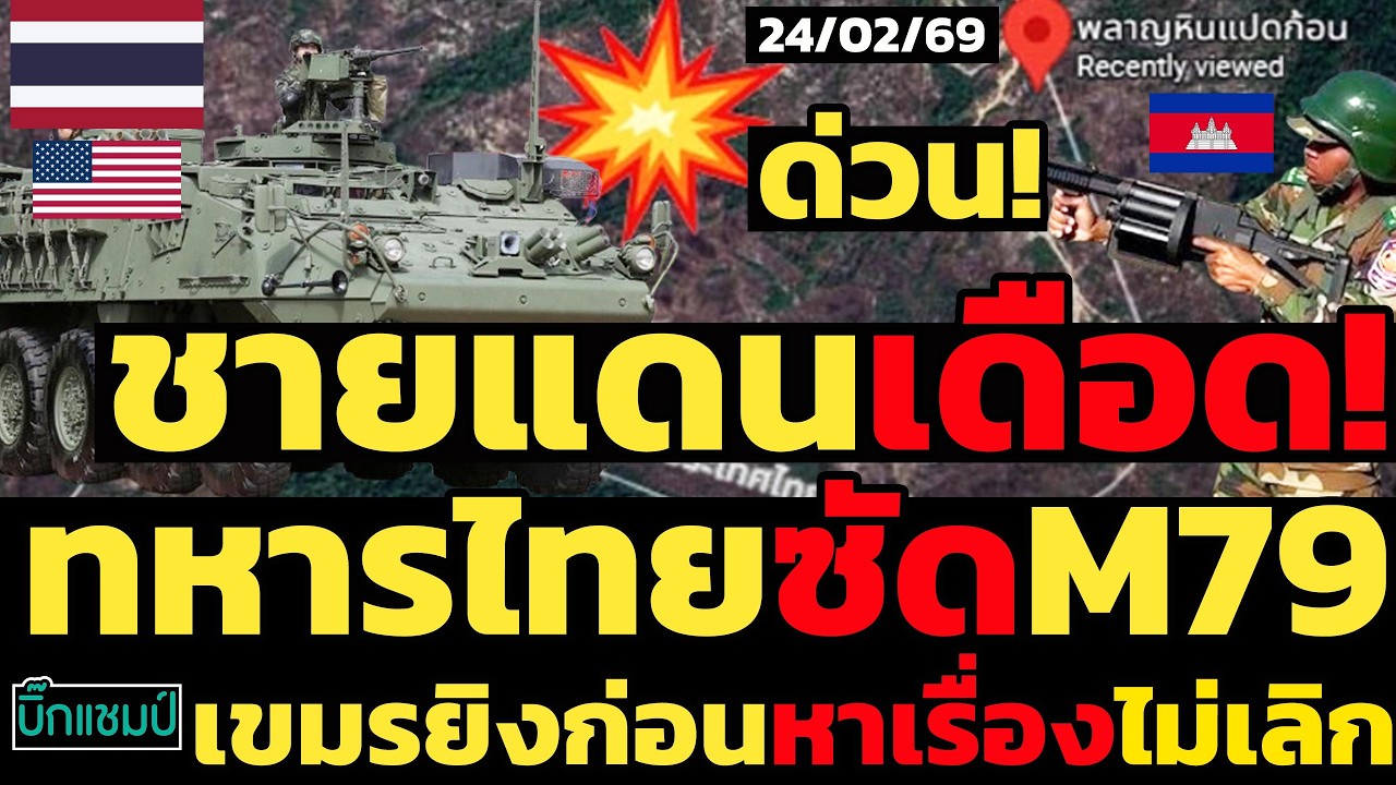 #ด่วน เขมรกระเจิงยิงก่อนหาเรื่องไม่เลิก,ทหารไทยซัดM79ยับ,ชายแดนเดือด!
