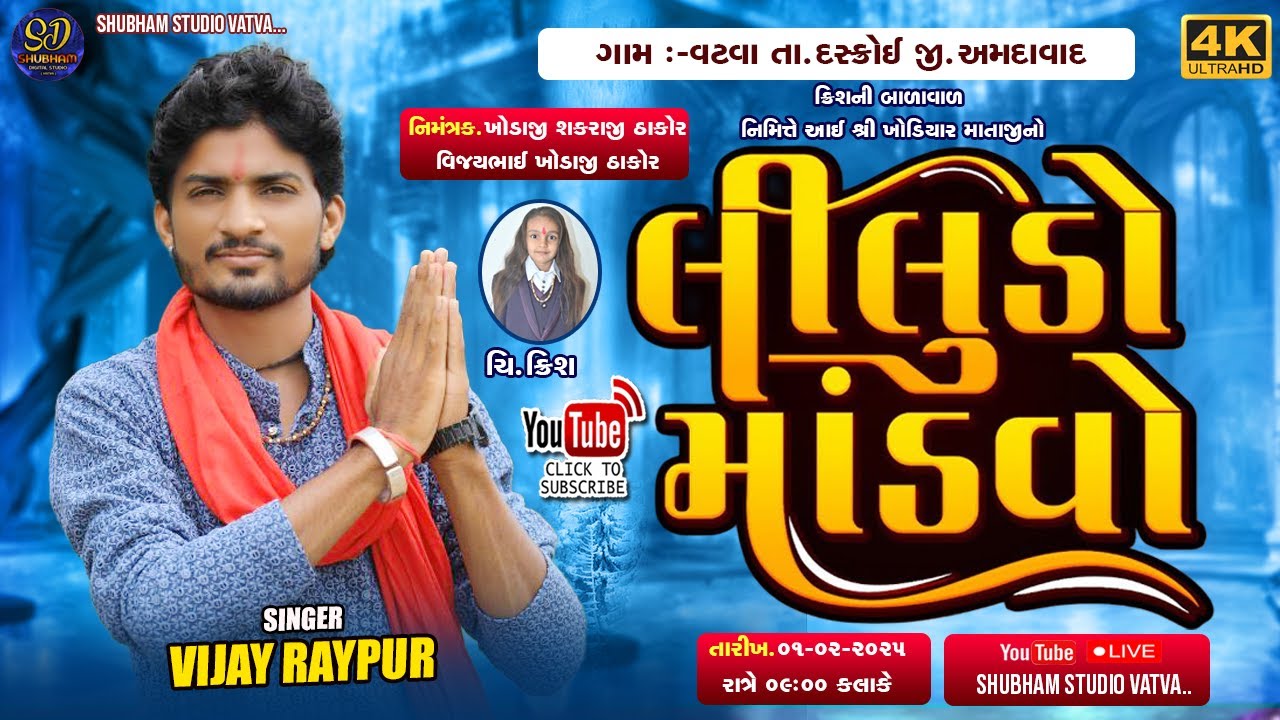 🔴 VIJAY RAYPUR LIVE | VATVA GAM  LIVE | વિજય રાયપુર લાઈવ વટવા | VISHAL YOGIRAJ LIVE RAMEL 2025 |
