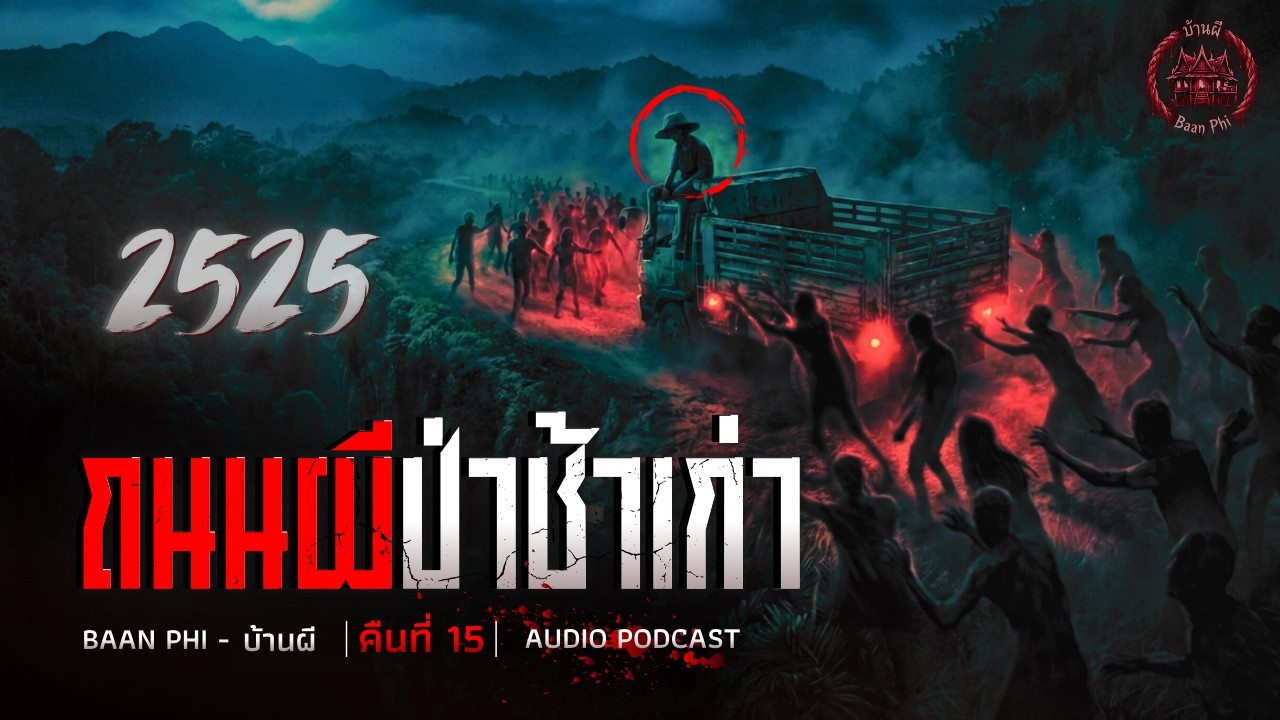 ถนนผี ป่าช้าเก่า! ถนนที่เคยฝังคนทั้งเป็นเมื่อปี 2525 [คืนที่ 15]