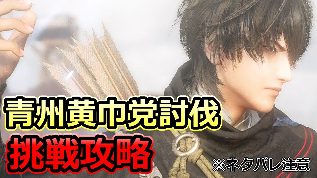 【真・三國無双ORIGINS】夢幻の4英傑　張角編　青州黄巾党討伐の挑戦条件を達成してみた　ネタバレ注意