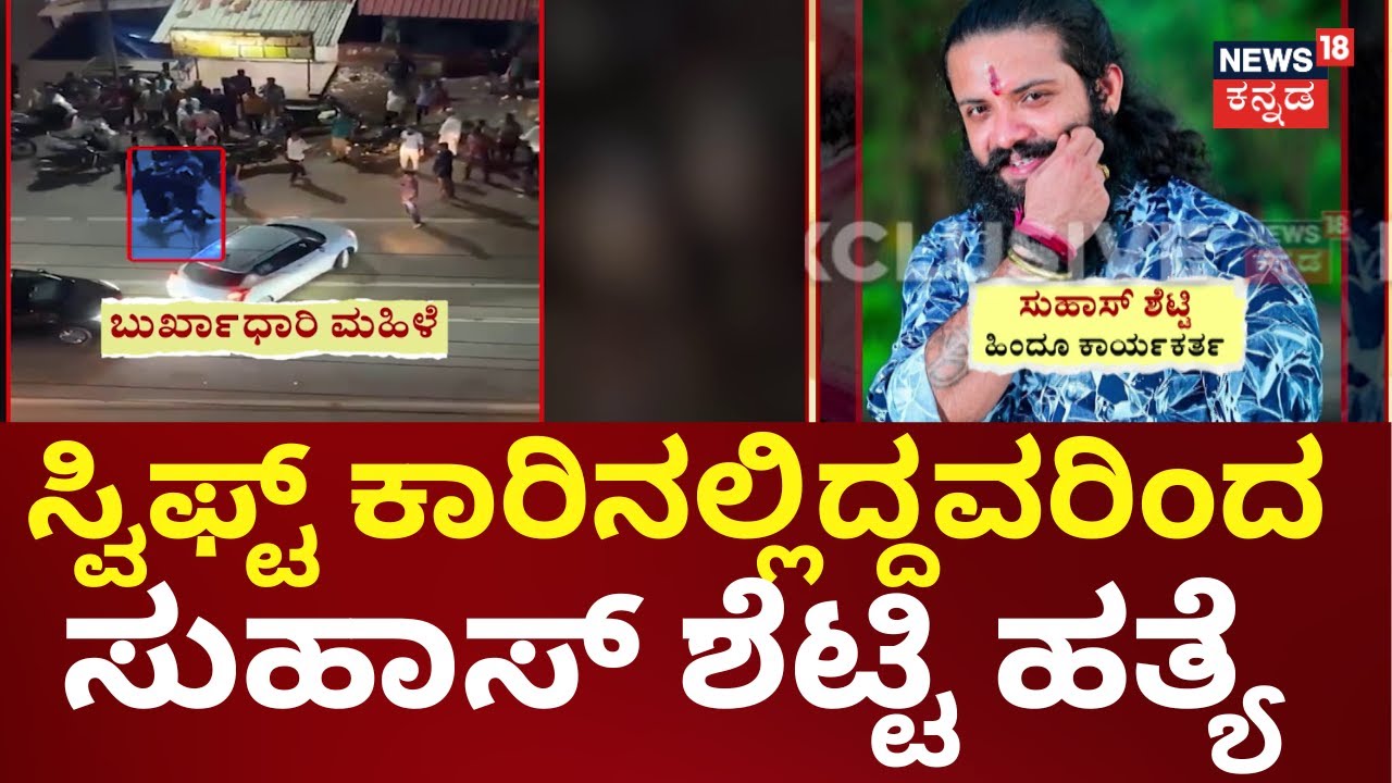 Mangaluru Suhas Shetty Case | ಮೀನಿನ ಟೆಂಪೋ & ಸ್ವಿಫ್ಟ್ ಕಾರ್ ಮೂಲಕ ಫಾಲೋ