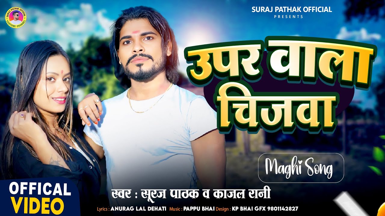 #Video | उपर वाला चिजवा | Suraj Pathak & Kajal Rani #Maghi | Upar Wala Chjwa | New Maghi Song 2025