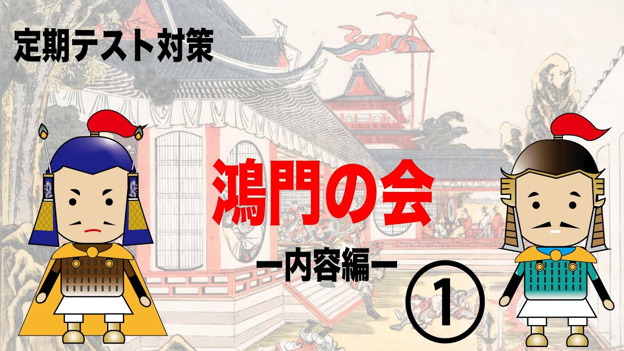 【定期テスト対策】鴻門の会　内容編①
