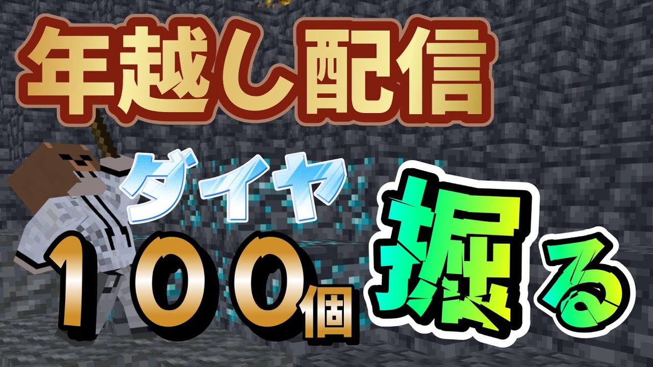 【マイクラ】　年越しマイクラ！　ダイヤ100個掘る！参加型　初見さん大歓迎！　参加希望の方は概要欄をチェック