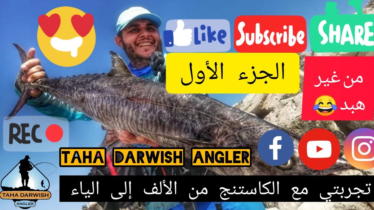 تعليم صيد الكاستنج من الالف للياء الجزء الأول من غير هبد