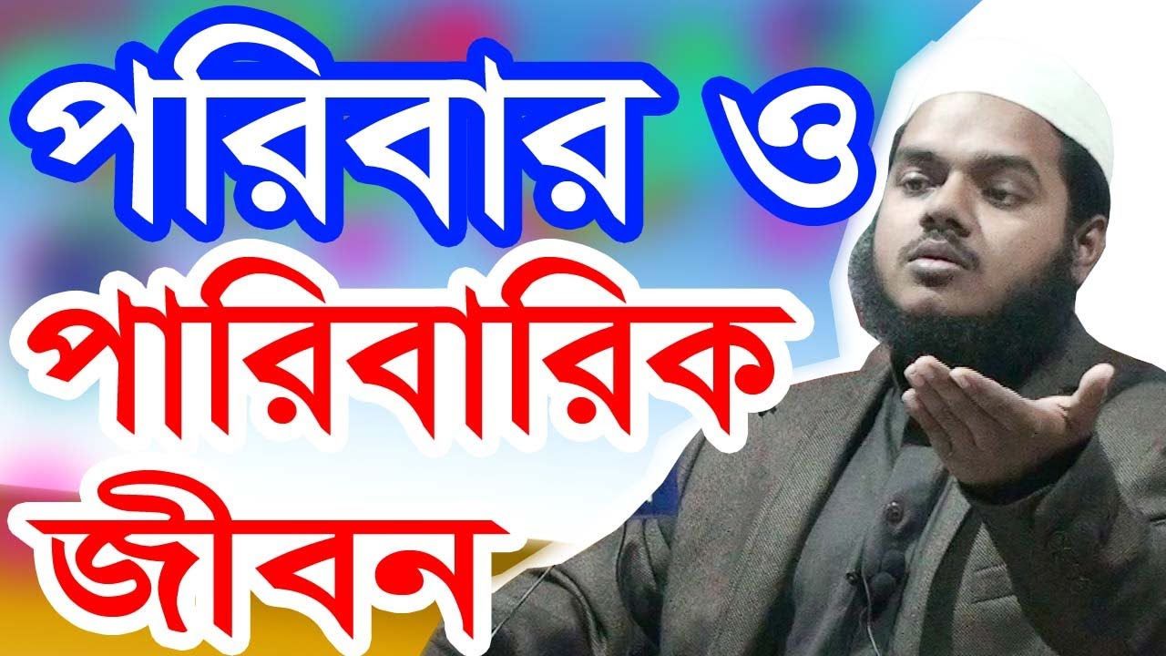 পরিবার ও পারিবারিক জীবন | আব্দুল্লাহ বিন আব্দুর রাজ্জাক ওয়াজ । Latest Family Waz Bangladesh