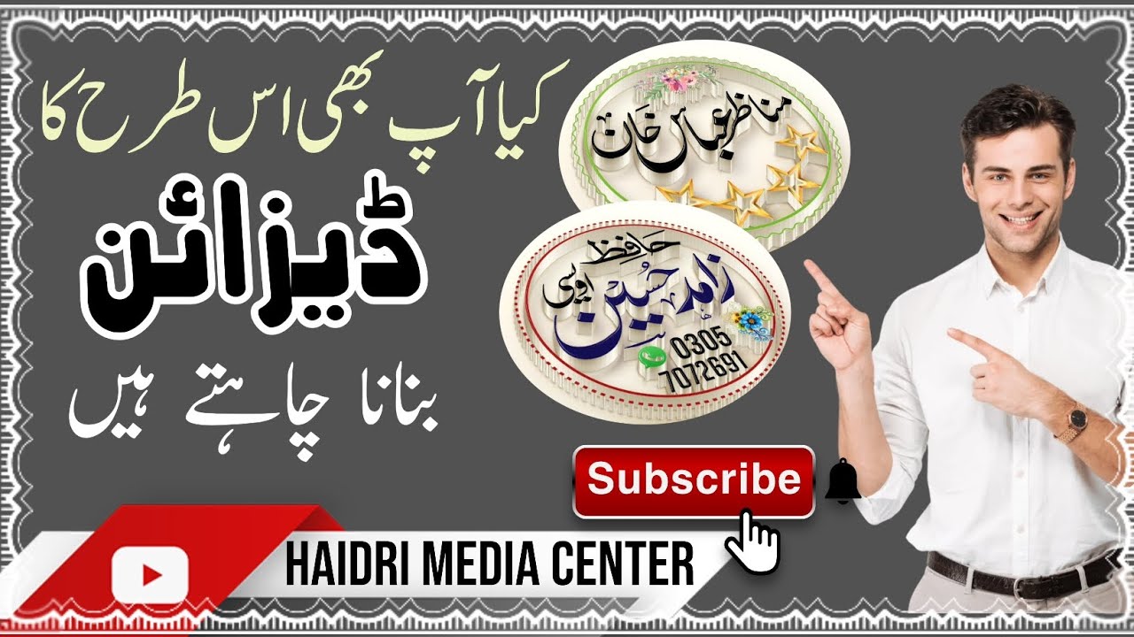 اردو ڈیزائنر اور فوتوجی سے نام لکھیں خوبصورت 3D | حیدری میڈیا سینٹر #urdudesigner #فوتوجی