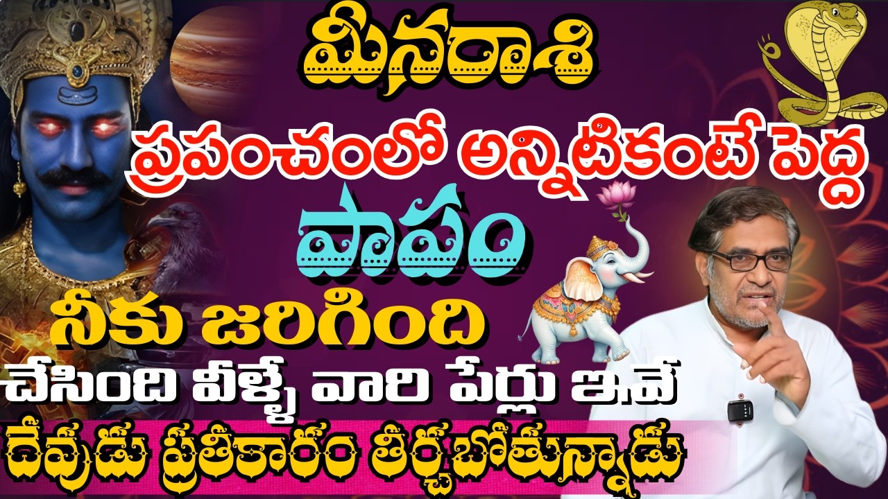 మీన రాశి ప్రపంచంలో అన్నిటికంటే పెద్ద పాపం నీకు జరిగింది చేసింది వీళ్ళే వారి పేర్లు