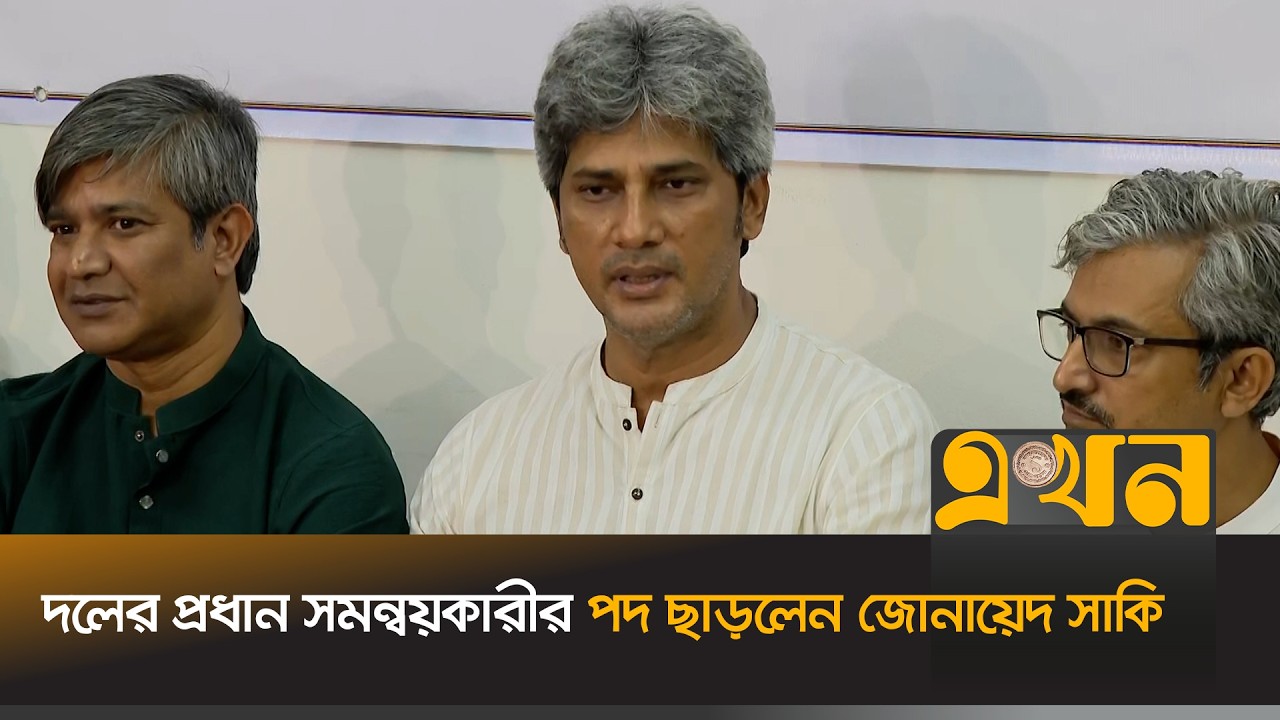 &lsquo;অন্তর্বর্তী সরকারের অধ্যাদেশগুলো পরীক্ষা-নিরীক্ষা করছি&rsquo; | Zonayed Saki | Gonosonghoti | Ekhon TV