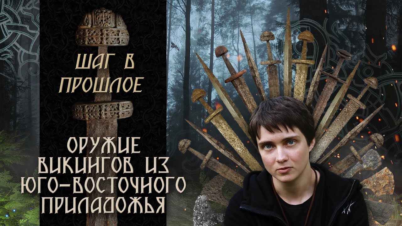 Шаг в прошлое: Оружие викингов из Юго-Восточного Приладожья