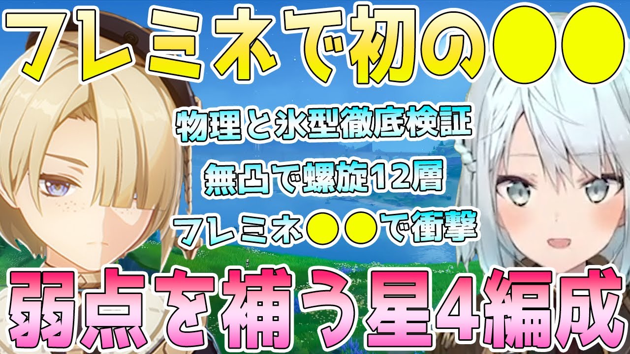 初のフレミネを実装日にエンジョイ！氷型から物理型まで徹底検証。無凸で螺旋12層挑戦。完凸で変わる事。弱点を補う星4編成。フレミネの●●に衝撃【毎日ねるめろ】
