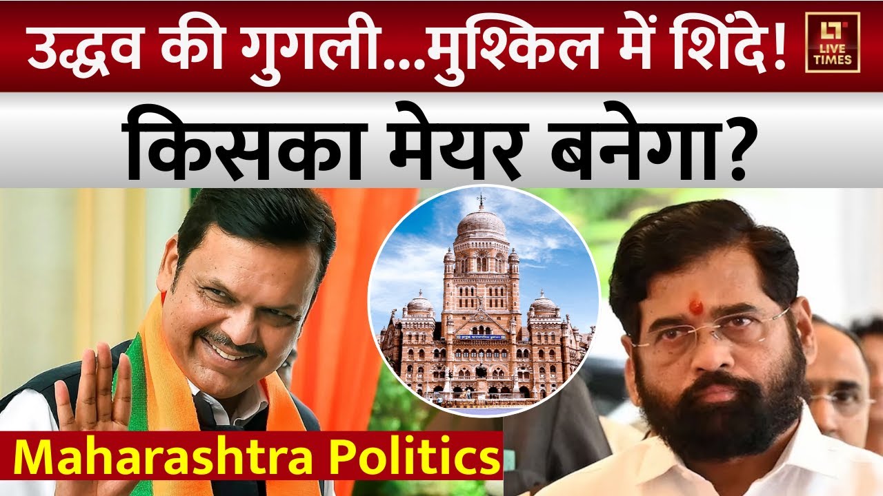 Maharashtra BMC Mayor: उद्धव की गुगली से मुश्किल में शिंदे! | Mumbai | BJP | Shivsena | Politics
