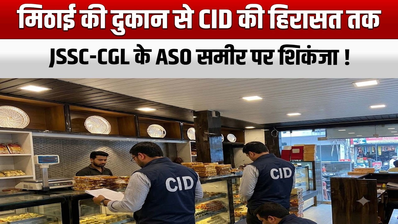 मिठाई की दुकान से CID की हिरासत तक, JSSC CGL के ASO समीर पर शिकंजा !