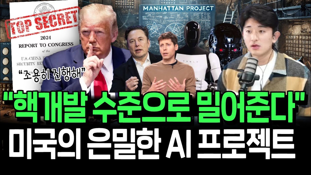 제2의 맨하탄 프로젝트 시작된다? 미국의 노골적 AI 밀어주기