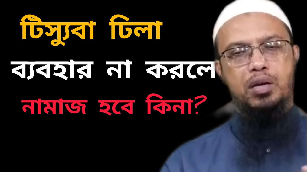 টিস্যু বা ঢিলা ব্যবহার না করলে নামাজ হবে কিনা? শায়খ আহমাদুল্লাহ