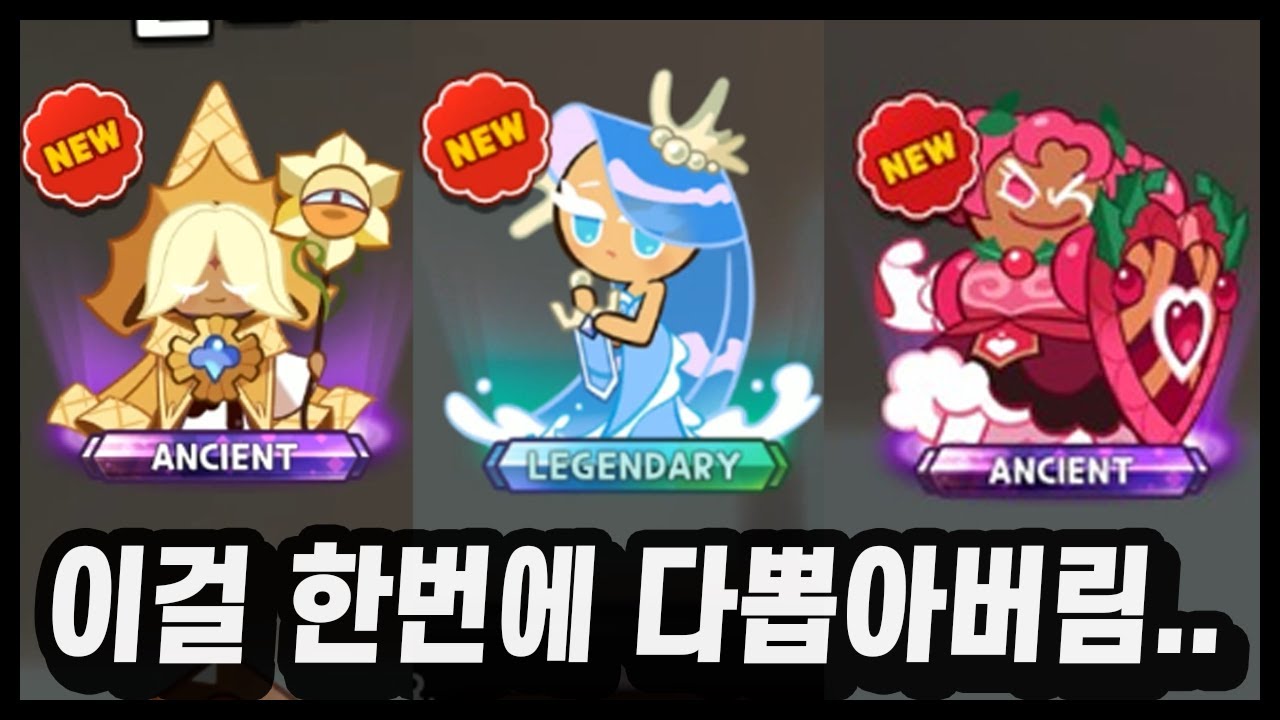 💎21만 크리스탈로 퓨없찐,바없찐,홀없찐 탈출시켜버렸습니다... 운빨미쳤냐?;;;; - [ 쿠키런 킹덤 ]