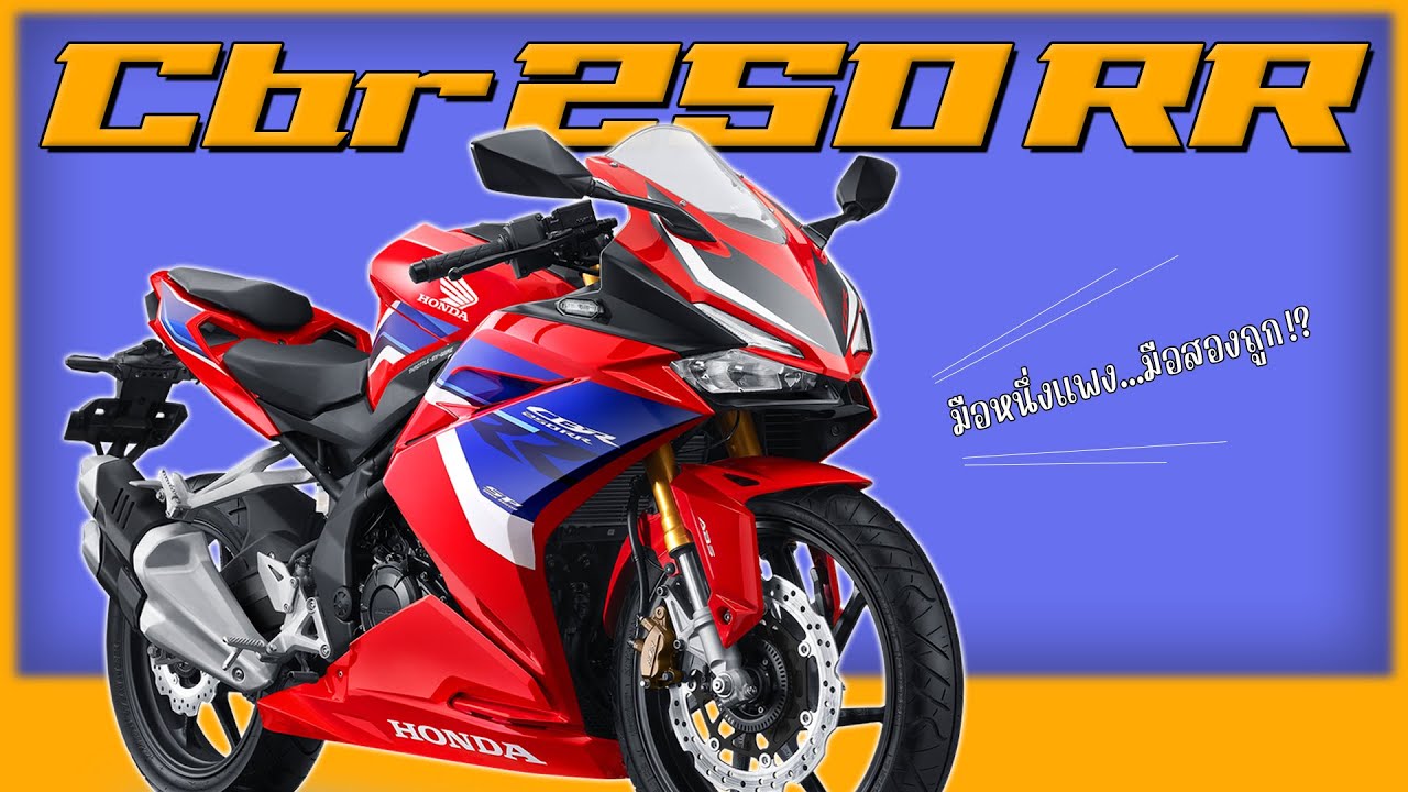 CBR250RR สปอร์ตพันธุ์แท้...ราคาพันธุ์ท้อ !?